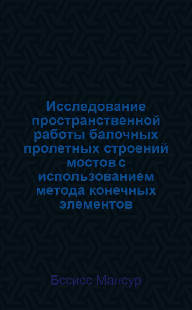 Исследование пространственной работы балочных пролетных строений мостов с использованием метода конечных элементов : Автореф. дис. на соиск. учен. степ. к.т.н. : Спец. 05.23.15