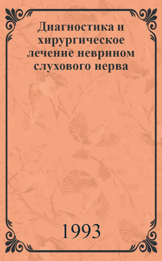 Диагностика и хирургическое лечение неврином слухового нерва : Автореф. дис. на соиск. учен. степ. к.м.н. : Спец. 14.00.28