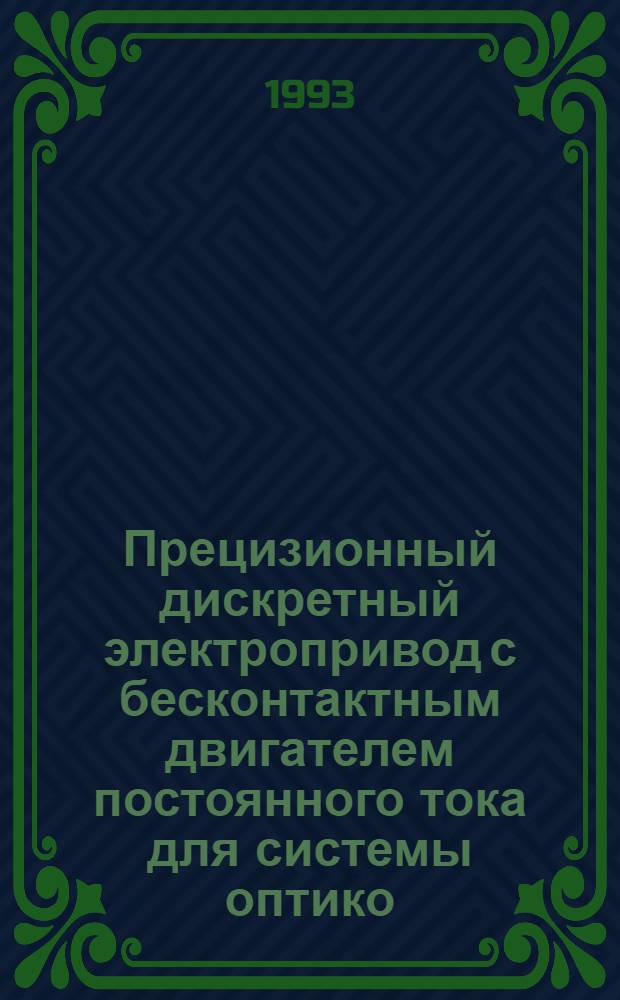 Прецизионный дискретный электропривод с бесконтактным двигателем постоянного тока для системы оптико - механической развертки : Автореф. дис. на соиск. учен. степ. к.т.н. : Спец. 05.09.03