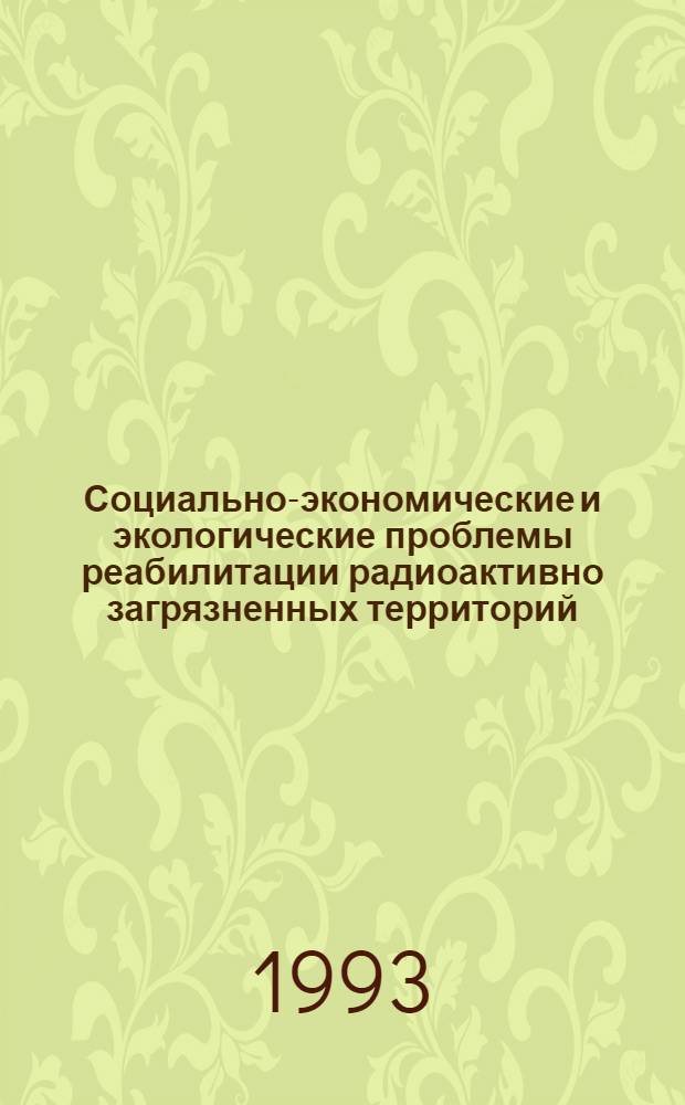 Социально-экономические и экологические проблемы реабилитации радиоактивно загрязненных территорий: (Стратегия, организация регулирования и управления) : Автореф. дис. на соиск. учен. степ. д.э.н. : Спец. 08.00.05