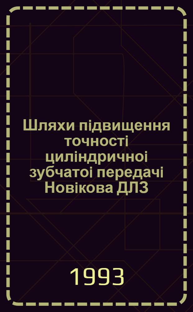 Шляхи пiдвищення точностi цилiндричноi зубчатоi передачi Новiкова ДЛЗ : Автореф. дис. на соиск. учен. степ. к.т.н. : Спец. 06.02.02