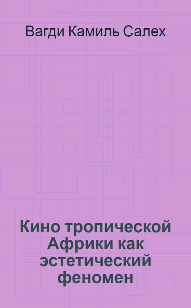 Кино тропической Африки как эстетический феномен : Автореф. дис. на соиск. учен. степ. к.иск. : Спец. 17.00.03