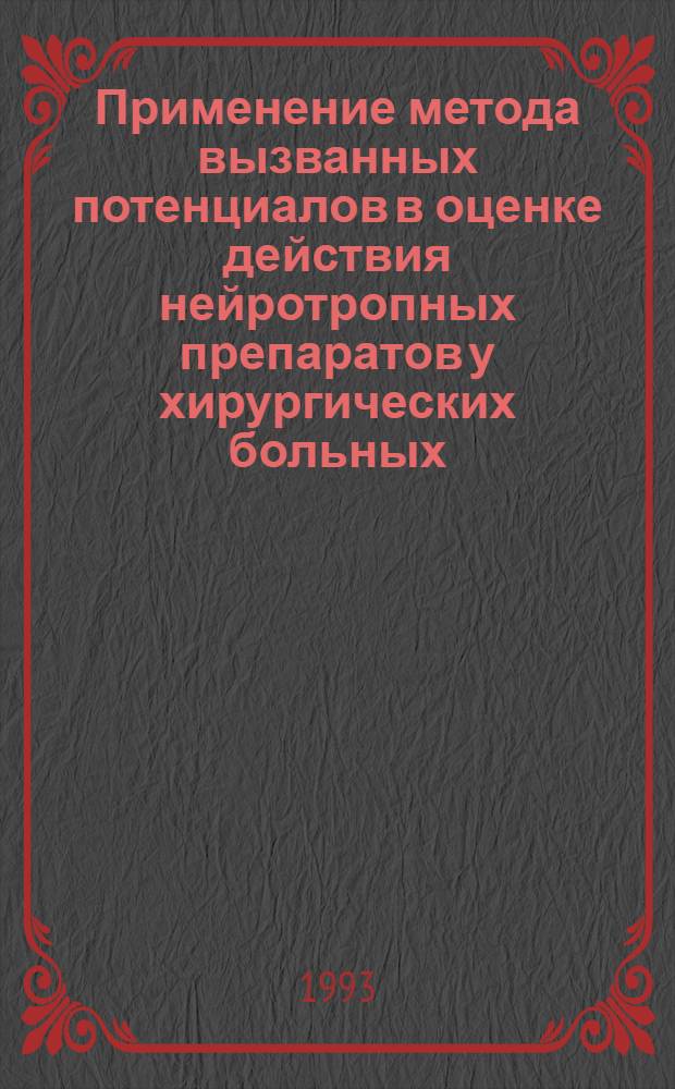 Применение метода вызванных потенциалов в оценке действия нейротропных препаратов у хирургических больных : Автореф. дис. на соиск. учен. степ. к.м.н. : Спец. 14.00.27