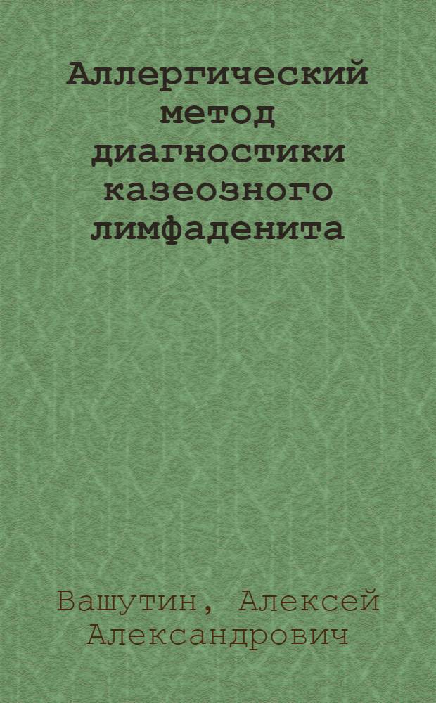 Аллергический метод диагностики казеозного лимфаденита (псевдотуберкулеза) овец : Автореф. дис. на соиск. учен. степ. к.вет.н. : Спец. 16.00.03
