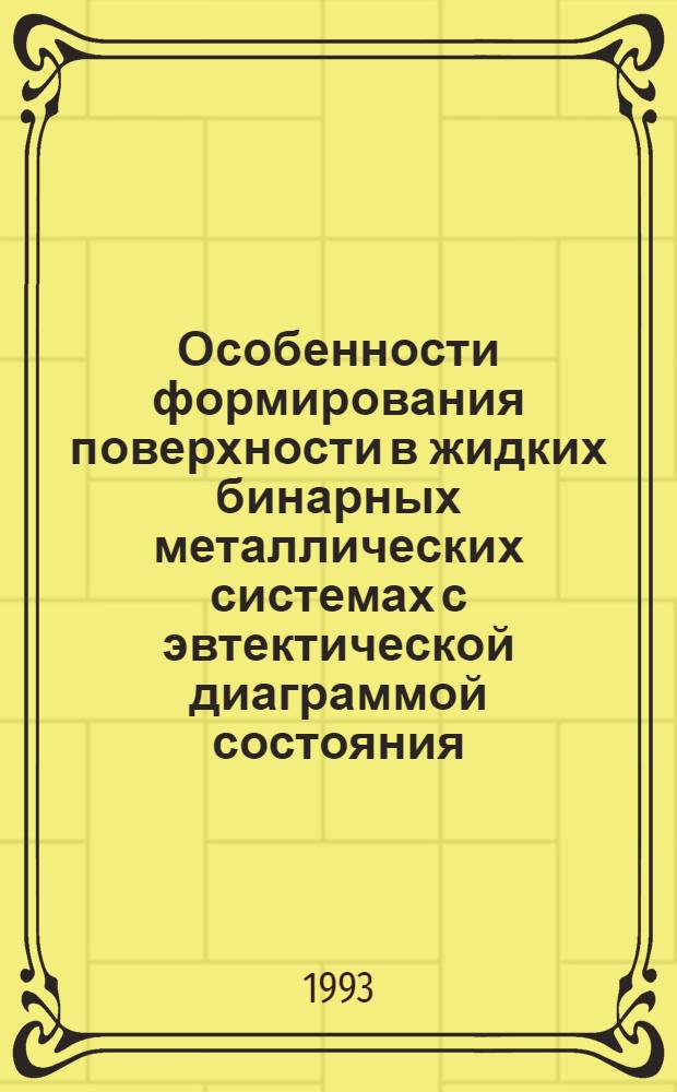 Особенности формирования поверхности в жидких бинарных металлических системах с эвтектической диаграммой состояния : Автореф. дис. на соиск. учен. степ. к.х.н. : Спец. 02.00.04