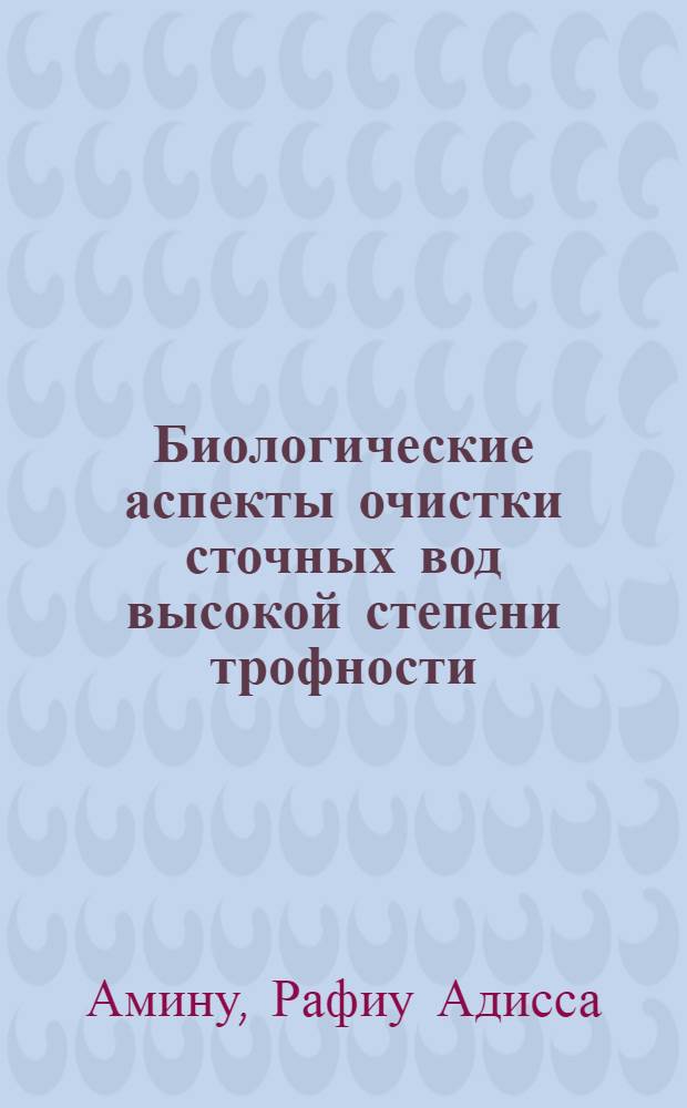 Биологические аспекты очистки сточных вод высокой степени трофности : Автореф. дис. на соиск. учен. степ. к.б.н. : Спец. 03.00.18