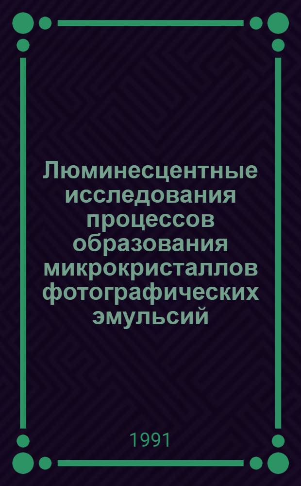 Люминесцентные исследования процессов образования микрокристаллов фотографических эмульсий : Автореф. дис. на соиск. учен. степ. к.ф.-м.н. : Спец. 01.04.05