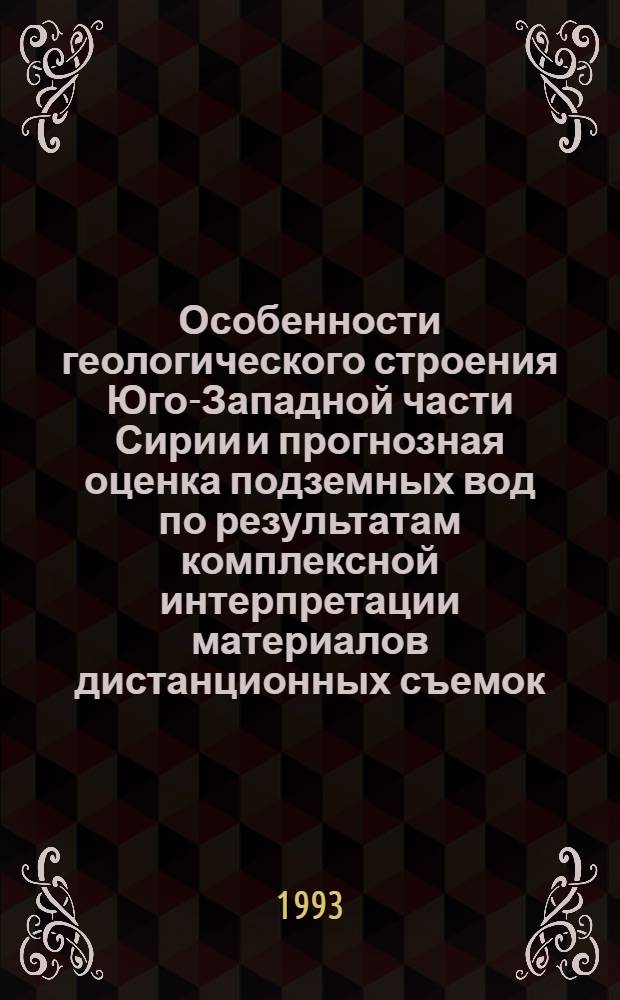 Особенности геологического строения Юго-Западной части Сирии и прогнозная оценка подземных вод по результатам комплексной интерпретации материалов дистанционных съемок : Автореф. дис. на соиск. учен. степ. к.г.-м.н. : Спец. 04.00.01