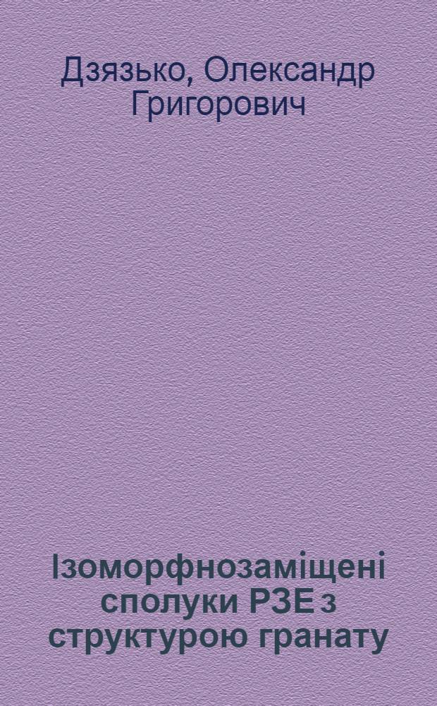 Iзоморфнозамiщенi сполуки РЗЕ з структурою гранату : Автореф. дис. на соиск. учен. степ. к.х.н. : Спец. 02.00.01