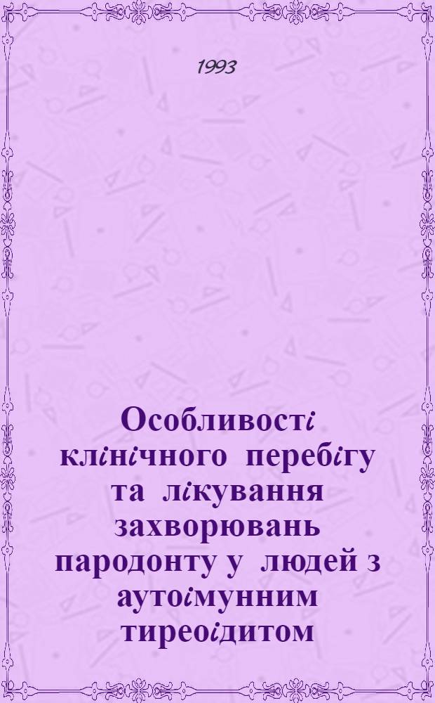 Особливостi клiнiчного перебiгу та лiкування захворювань пародонту у людей з аутоiмунним тиреоiдитом : Автореф. дис. на соиск. учен. степ. к.м.н. : Спец. 14.00.21