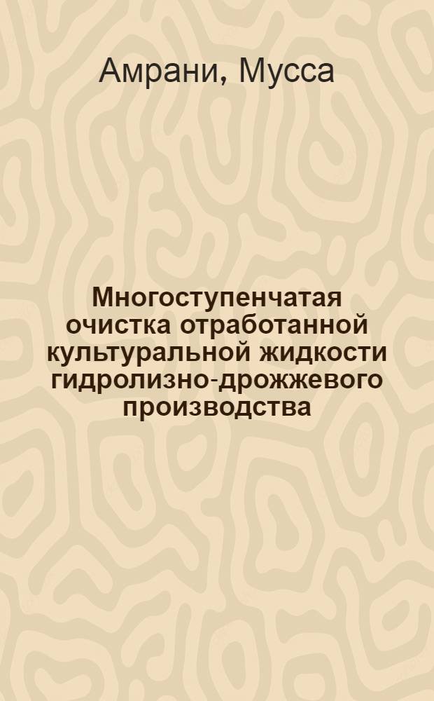 Многоступенчатая очистка отработанной культуральной жидкости гидролизно-дрожжевого производства : Автореф. дис. на соиск. учен. степ. к.т.н. : Спец. 05.21.03