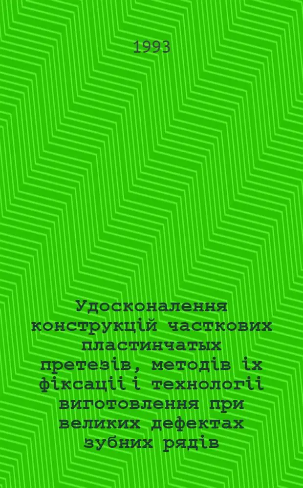Удосконалення конструкцiй часткових пластинчатых претезiв, методiв iх фiксацii i технологii виготовлення при великих дефектах зубних рядiв /Iз урахуванням топографо-анатом. властивостей пратезного ложа/ : Автореф. дис. на соиск. учен. степ. к.м.н. : Спец. 14.00.21