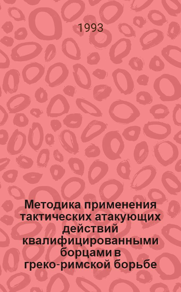 Методика применения тактических атакующих действий квалифицированными борцами в греко-римской борьбе : Автореф. дис. на соиск. учен. степ. к.п.н. : Спец. 13.00.04