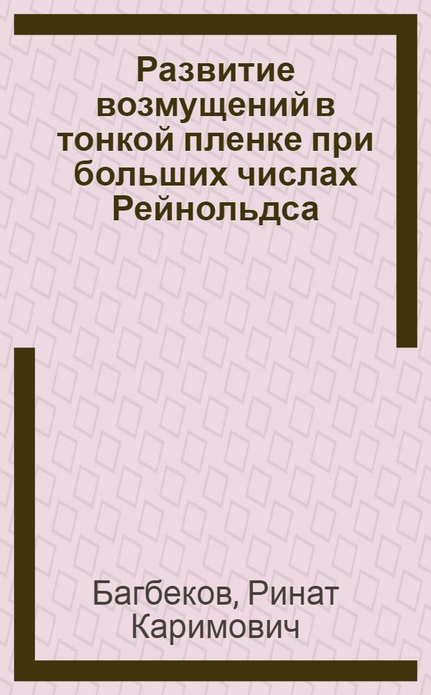 Развитие возмущений в тонкой пленке при больших числах Рейнольдса : Автореф. дис. на соиск. учен. степ. к.ф.-м.н. : Спец. 01.02.05