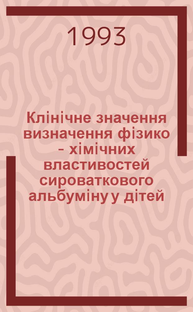 Клiнiчне значення визначення фiзико - хiмiчних властивостей сироваткового альбумiну у дiтей, хворих на ревматоiдний артрит та iх змiна пiд впливом санаторно - курортного лiкування : Автореф. дис. на соиск. учен. степ. к.м.н. : Спец. 14.00.09
