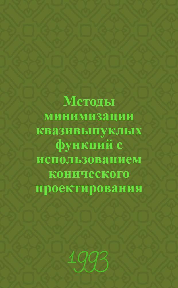 Методы минимизации квазивыпуклых функций с использованием конического проектирования : Автореф. дис. на соиск. учен. степ. к.ф.-м.н. : Спец. 01.01.07