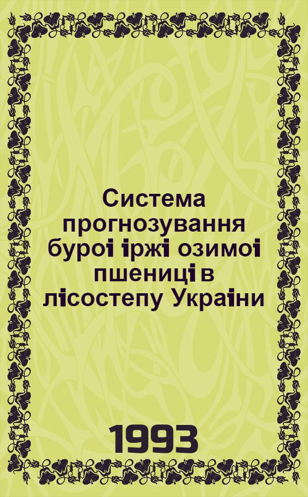 Система прогнозування буроi iржi озимоi пшеницi в лiсостепу Украiни : Автореф. дис. на соиск. учен. степ. к.б.н. : Спец. 06.01.11