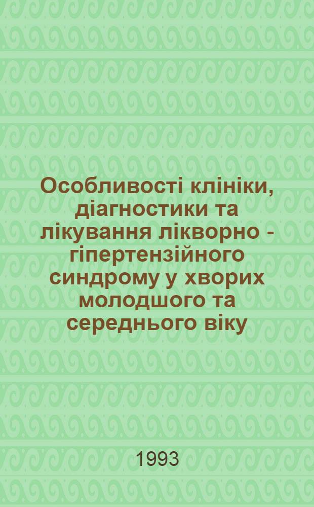 Особливостi клiнiки, дiагностики та лiкування лiкворно - гiпертензiйного синдрому у хворих молодшого та середнього вiку, що перенесли закриту черепно - мозкову травму : Автореф. дис. на соиск. учен. степ. к.м.н. : Спец. 14.00.13