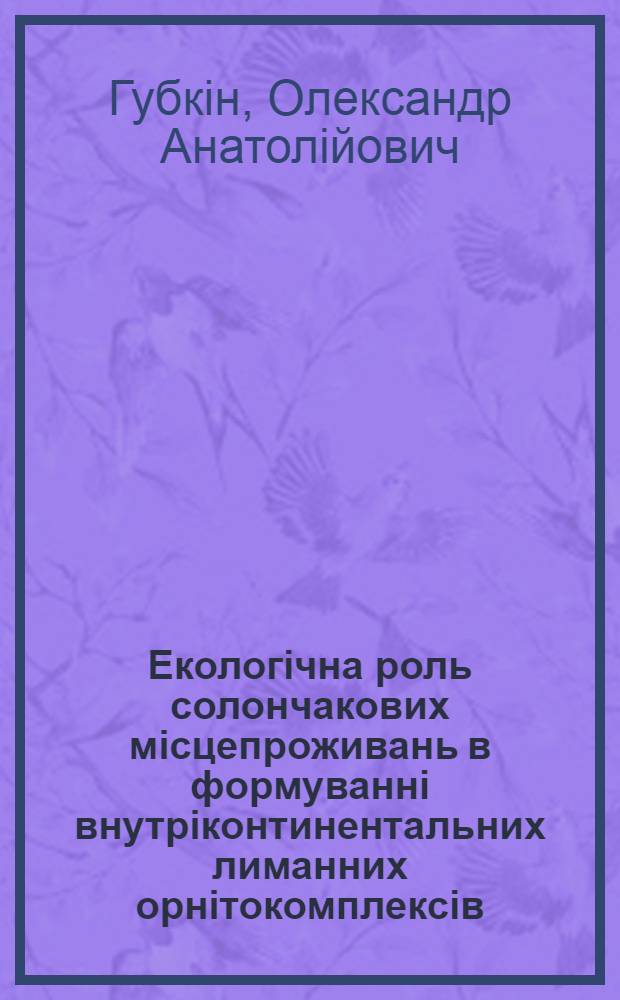 Екологiчна роль солончакових мiсцепроживань в формуваннi внутрiконтинентальних лиманних орнiтокомплексiв : Автореф. дис. на соиск. учен. степ. к.б.н. : Спец. 03.00.16