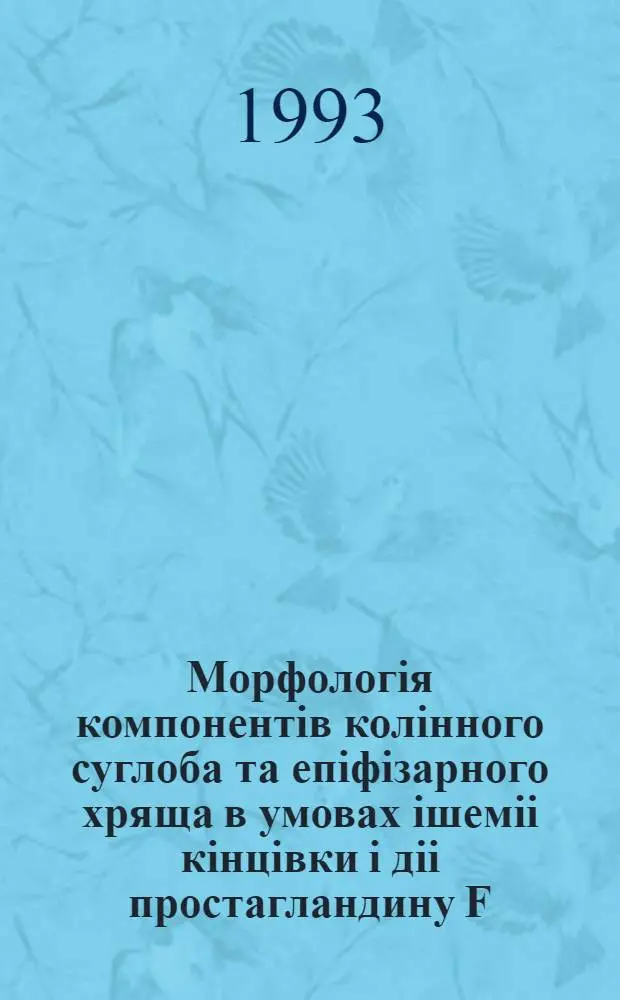 Морфологiя компонентiв колiнного суглоба та епiфiзарного хряща в умовах iшемii кiнцiвки i дii простагландину F : Автореф. дис. на соиск. учен. степ. к.б.н. : Спец. 14.00.02