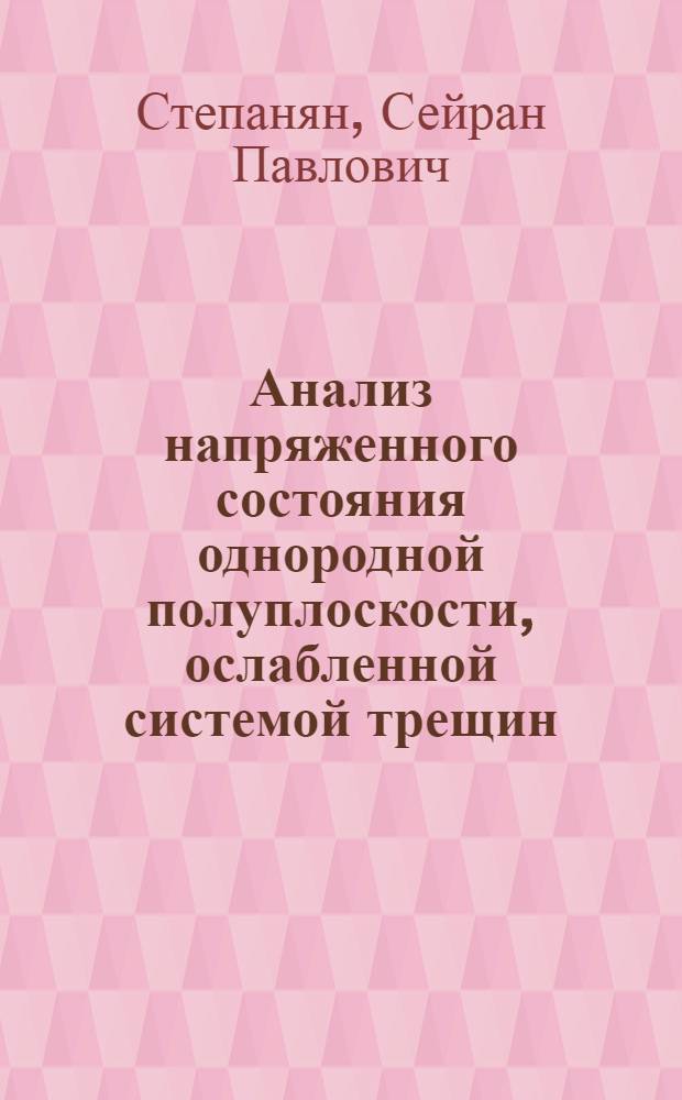 Анализ напряженного состояния однородной полуплоскости, ослабленной системой трещин : Автореф. дис. на соиск. учен. степ. к.ф.-м.н. : Спец. 01.02.04