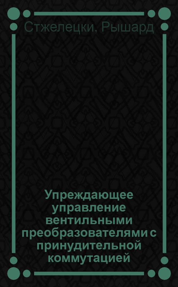 Упреждающее управление вентильными преобразователями с принудительной коммутацией : Автореф. дис. на соиск. учен. степ. д.т.н. : Спец. 05.09.12