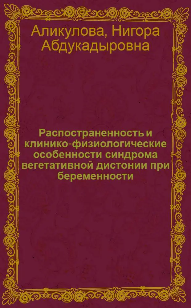 Распостраненность и клинико-физиологические особенности синдрома вегетативной дистонии при беременности : Автореф. дис. на соиск. учен. степ. к.м.н. : Спец. 14.00.13