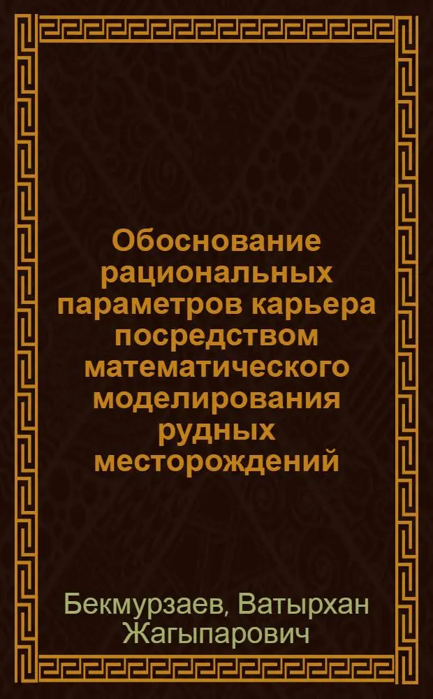 Обоснование рациональных параметров карьера посредством математического моделирования рудных месторождений : Автореф. дис. на соиск. учен. степ. к.т.н. : Спец. 05.15.03