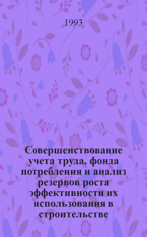 Совершенствование учета труда, фонда потребления и анализ резервов роста эффективности их использования в строительстве : Автореф. дис. на соиск. учен. степ. к.э.н. : Спец. 08.00.12