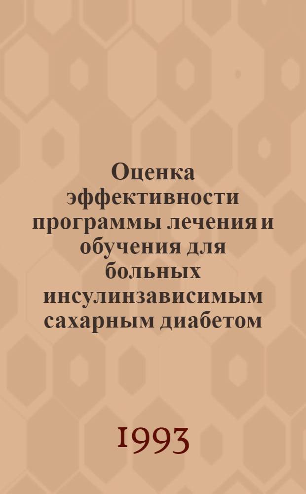 Оценка эффективности программы лечения и обучения для больных инсулинзависимым сахарным диабетом: Клин, метаболич. и мед.-социал. аспекты : Автореф. дис. на соиск. учен. степ. к.м.н. : Спец. 14.00.03