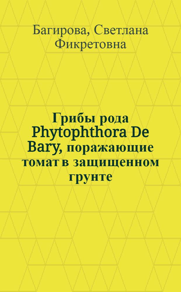 Грибы рода Phytophthora De Bary, поражающие томат в защищенном грунте : Автореф. дис. на соиск. учен. степ. к.б.н. : Спец. 03.00.24