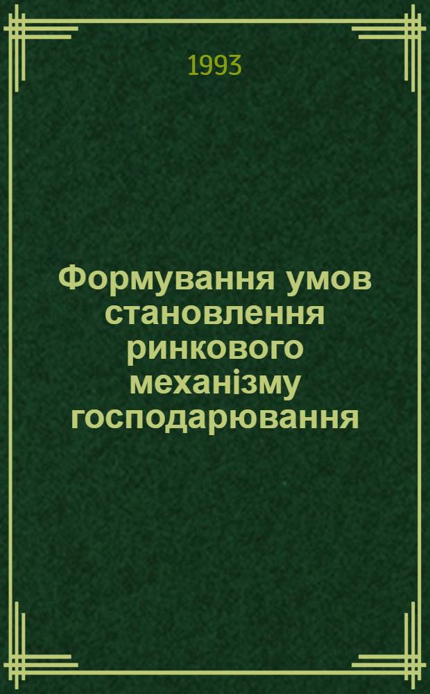 Формування умов становлення ринкового механiзму господарювання : Автореф. дис. на соиск. учен. степ. к.э.н. : Спец. 08.00.01