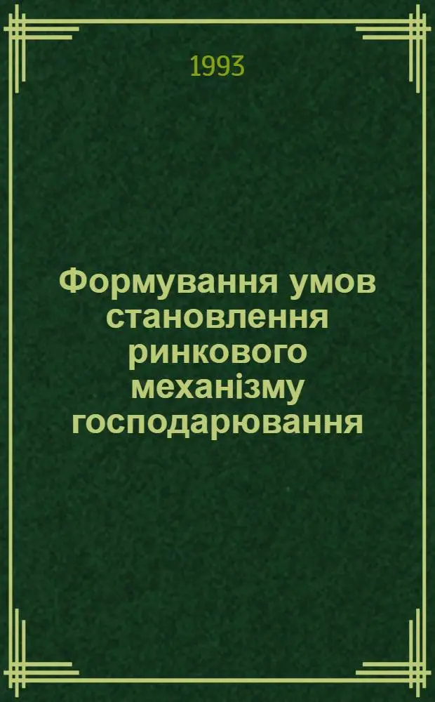 Формування умов становлення ринкового механiзму господарювання : Автореф. дис. на соиск. учен. степ. к.э.н. : Спец. 08.00.01