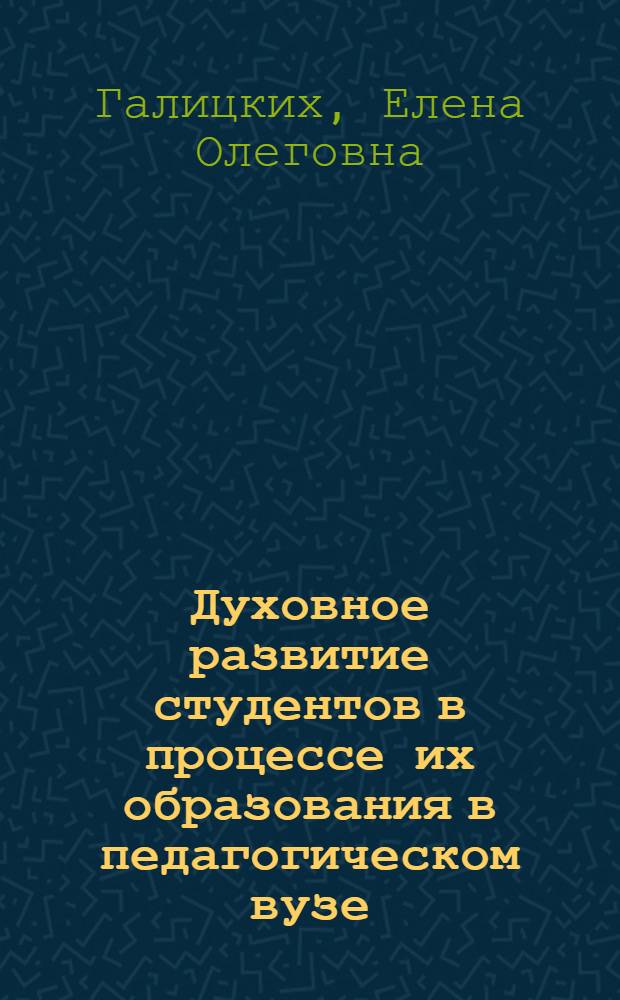 Духовное развитие студентов в процессе их образования в педагогическом вузе: (На прим. фак. рус. яз. и лит.) : Автореф. дис. на соиск. учен. степ. к.п.н. : Спец. 13.00.01