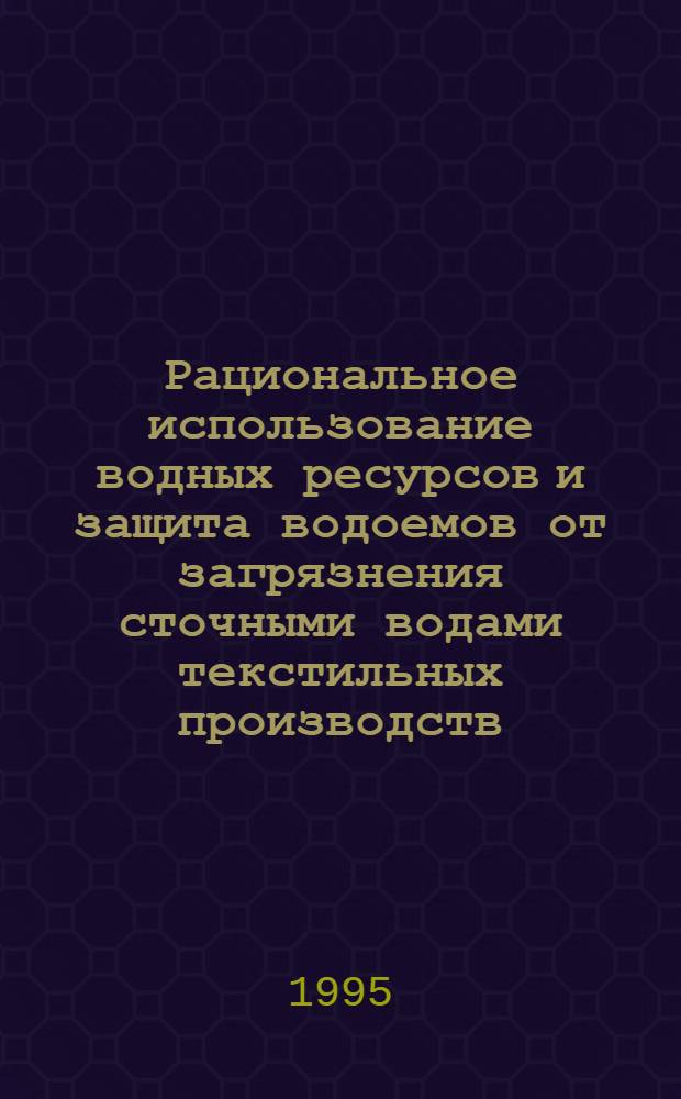 Рациональное использование водных ресурсов и защита водоемов от загрязнения сточными водами текстильных производств: (Применительно к Респ. Мали) : Автореф. дис. на соиск. учен. степ. к.г.н. : Спец. 11.00.13
