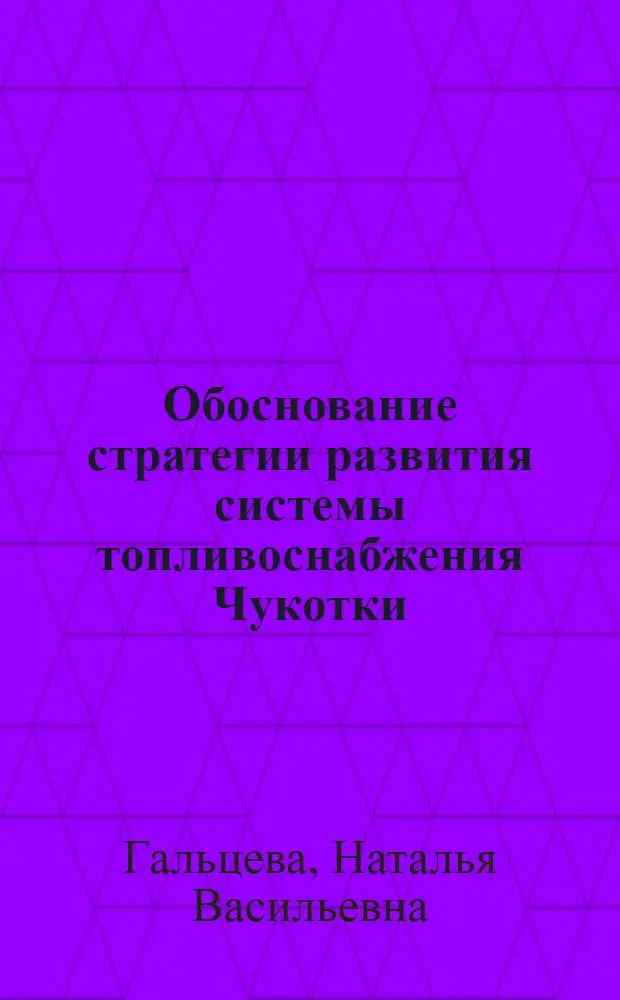 Обоснование стратегии развития системы топливоснабжения Чукотки : Автореф. дис. на соиск. учен. степ. к.э.н. : Спец. 08.00.05