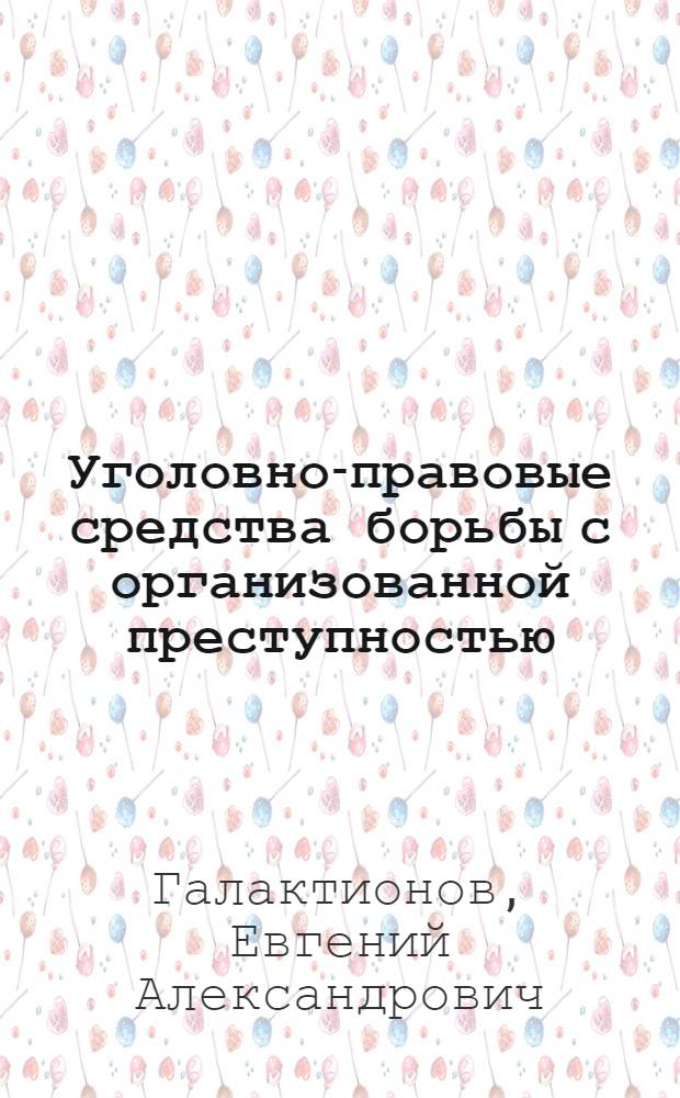 Уголовно-правовые средства борьбы с организованной преступностью : Автореф. дис. на соиск. учен. степ. к.ю.н. : Спец. 12.00.08