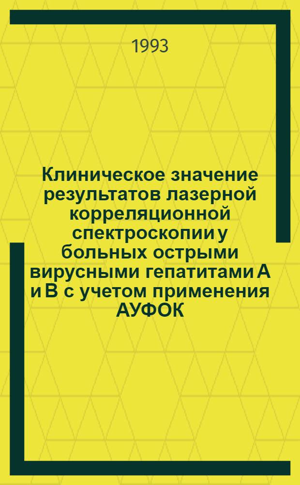 Клиническое значение результатов лазерной корреляционной спектроскопии у больных острыми вирусными гепатитами А и В с учетом применения АУФОК : Автореф. дис. на соиск. учен. степ. к.м.н. : Спец. 14.00.10
