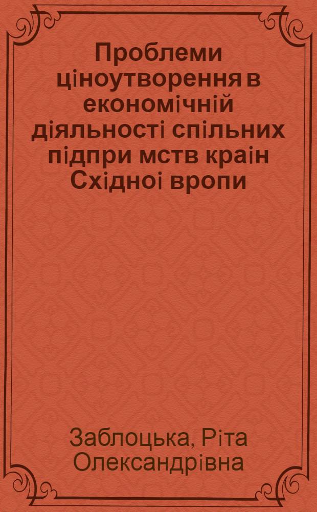 Проблеми цiноутворення в економiчнiй дiяльностi спiльних пiдпри мств краiн Схiдноi вропи : Автореф. дис. на соиск. учен. степ. к.э.н. : Спец. 08.00.14