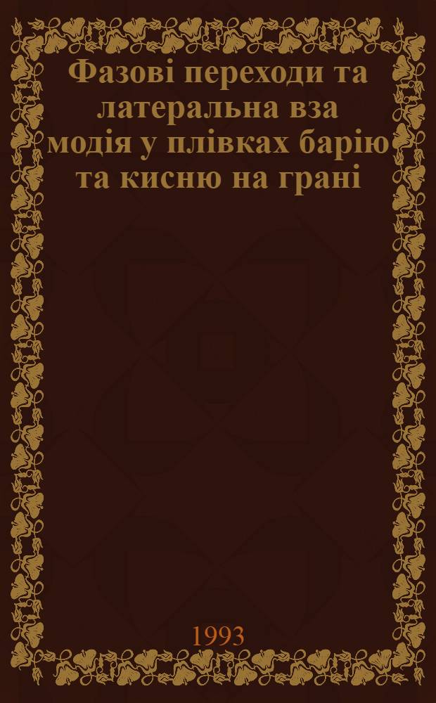 Фазовi переходи та латеральна вза модiя у плiвках барiю та кисню на гранi (II0) молiбдену : Автореф. дис. на соиск. учен. степ. к.ф.-м.н. : Спец. 01.04.04