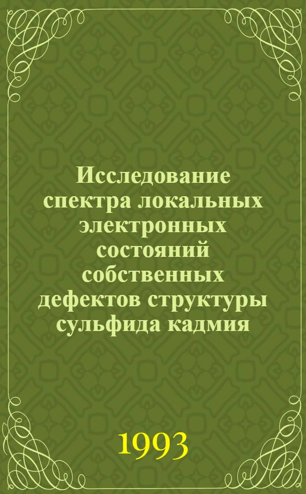 Исследование спектра локальных электронных состояний собственных дефектов структуры сульфида кадмия : Автореф. дис. на соиск. учен. степ. к.ф.-м.н. : Спец. 01.04.07