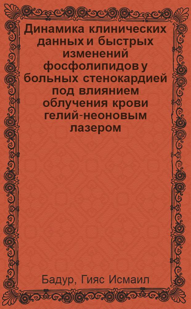 Динамика клинических данных и быстрых изменений фосфолипидов у больных стенокардией под влиянием облучения крови гелий-неоновым лазером : Автореф. дис. на соиск. учен. степ. к.м.н. : Спец. 14.00.06