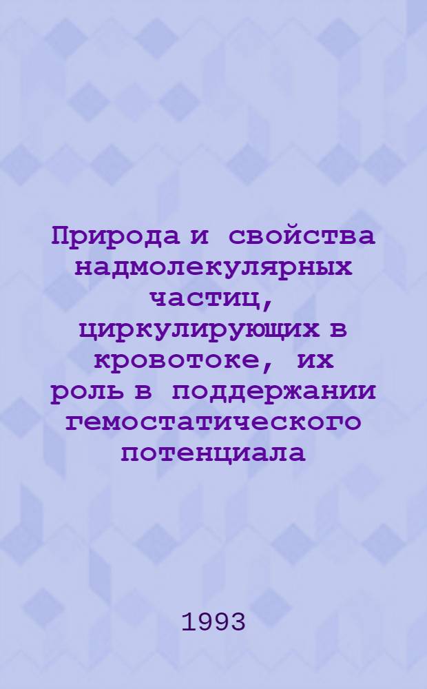 Природа и свойства надмолекулярных частиц, циркулирующих в кровотоке, их роль в поддержании гемостатического потенциала : Автореф. дис. на соиск. учен. степ. к.м.н. : Спец. 03.00.04