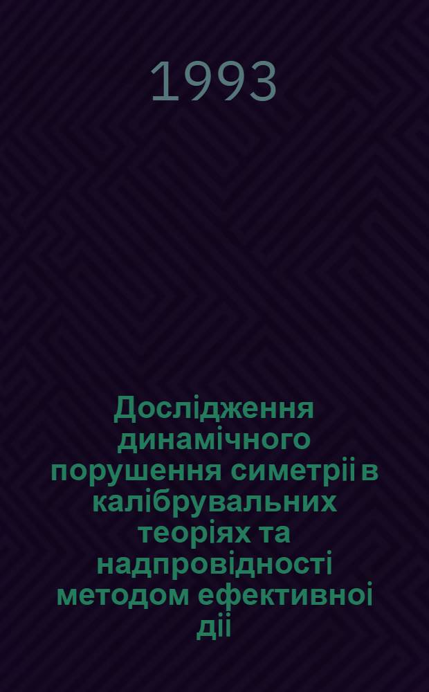Дослiдження динамiчного порушення симетрii в калiбрувальних теорiях та надпровiдностi методом ефективноi дii : Автореф. дис. на соиск. учен. степ. к.ф.-м.н. : Спец. 01.04.02