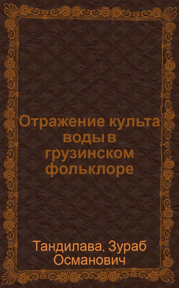 Отражение культа воды в грузинском фольклоре : Автореф. дис. на соиск. учен. степ. д.филол.н. : Спец. 10.01.10