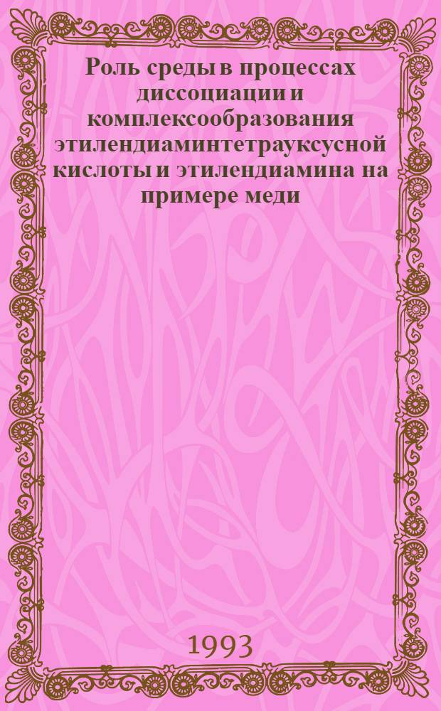 Роль среды в процессах диссоциации и комплексообразования этилендиаминтетрауксусной кислоты и этилендиамина на примере меди (II) : Автореф. дис. на соиск. учен. степ. к.х.н. : Спец. 02.00.01