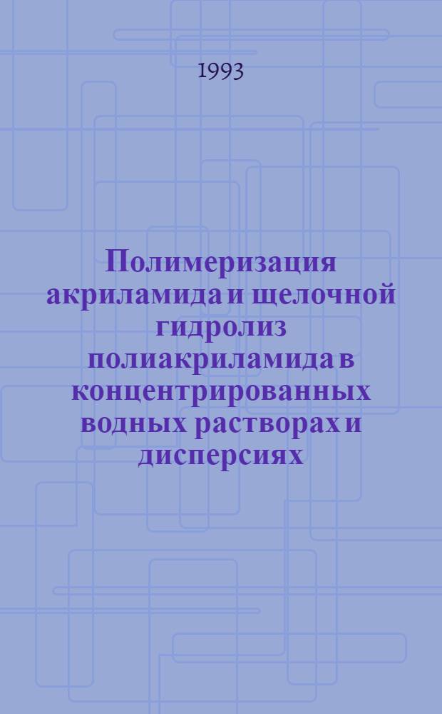 Полимеризация акриламида и щелочной гидролиз полиакриламида в концентрированных водных растворах и дисперсиях : Автореф. дис. на соиск. учен. степ. к.х.н. : Спец. 02.00.06
