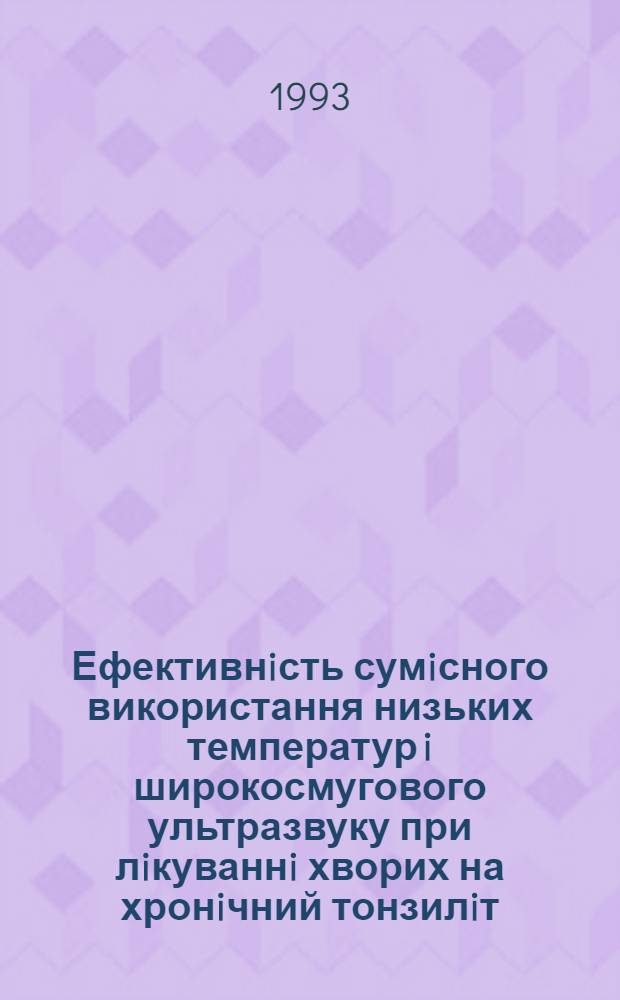 Ефективнiсть сумiсного використання низьких температур i широкосмугового ультразвуку при лiкуваннi хворих на хронiчний тонзилiт : Автореф. дис. на соиск. учен. степ. к.м.н. : Спец. 14.00.04