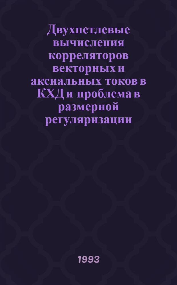Двухпетлевые вычисления корреляторов векторных и аксиальных токов в КХД и проблема в размерной регуляризации : Автореф. дис. на соиск. учен. степ. к.ф.-м.н. : Спец. 01.04.02
