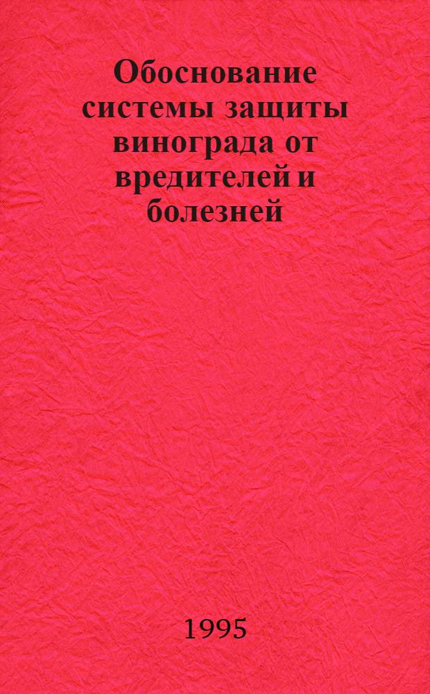Обоснование системы защиты винограда от вредителей и болезней : Автореф. дис. на соиск. учен. степ. д.с.-х.н. : Спец. 06.00.22